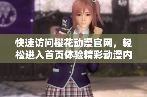 快速访问樱花动漫官网，轻松进入首页体验精彩动漫内容