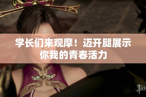 学长们来观摩！迈开腿展示你我的青春活力