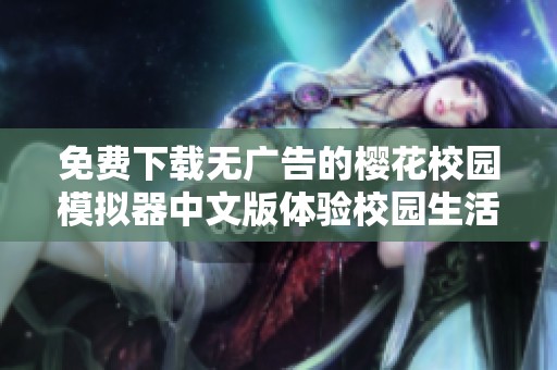 免费下载无广告的樱花校园模拟器中文版体验校园生活乐趣