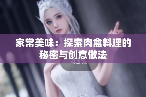 家常美味：探索肉禽料理的秘密与创意做法