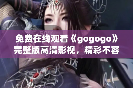 免费在线观看《gogogo》完整版高清影视，精彩不容错过