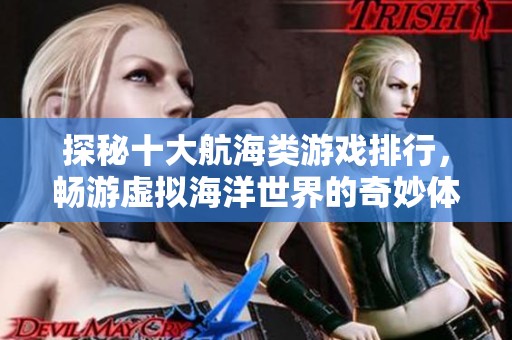 探秘十大航海类游戏排行，畅游虚拟海洋世界的奇妙体验