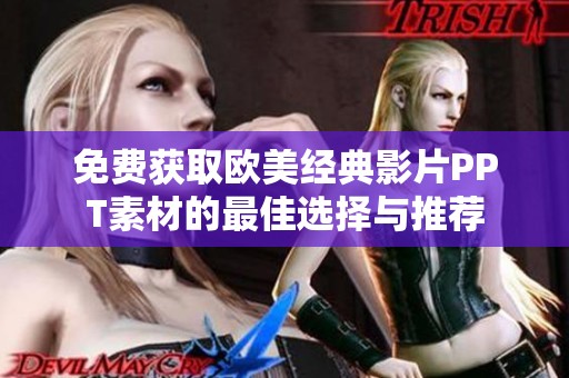 免费获取欧美经典影片PPT素材的最佳选择与推荐