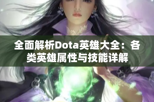全面解析Dota英雄大全：各类英雄属性与技能详解