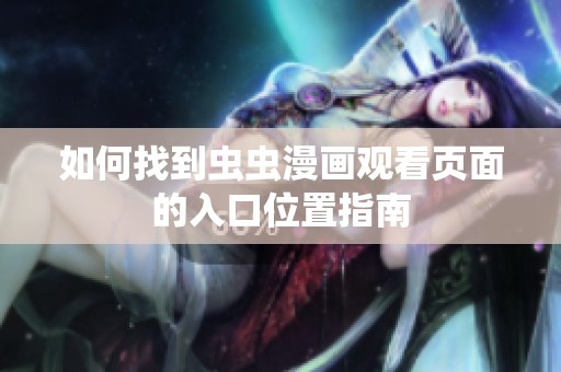 如何找到虫虫漫画观看页面的入口位置指南