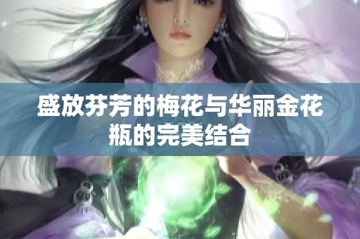 盛放芬芳的梅花与华丽金花瓶的完美结合