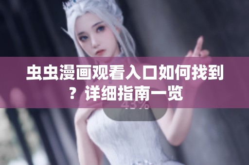 虫虫漫画观看入口如何找到？详细指南一览