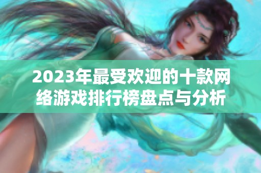2023年最受欢迎的十款网络游戏排行榜盘点与分析