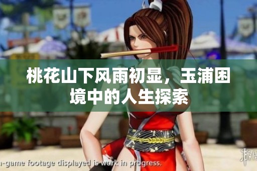 桃花山下风雨初显，玉浦困境中的人生探索