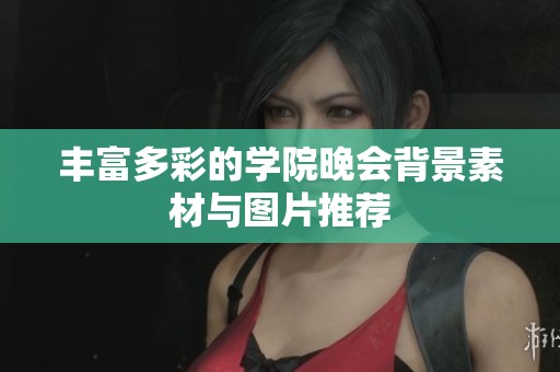 丰富多彩的学院晚会背景素材与图片推荐