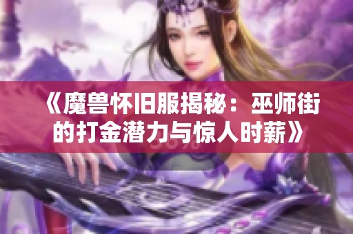 《魔兽怀旧服揭秘：巫师街的打金潜力与惊人时薪》