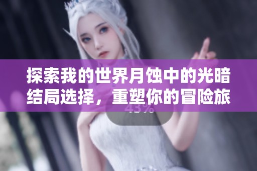 探索我的世界月蚀中的光暗结局选择，重塑你的冒险旅程