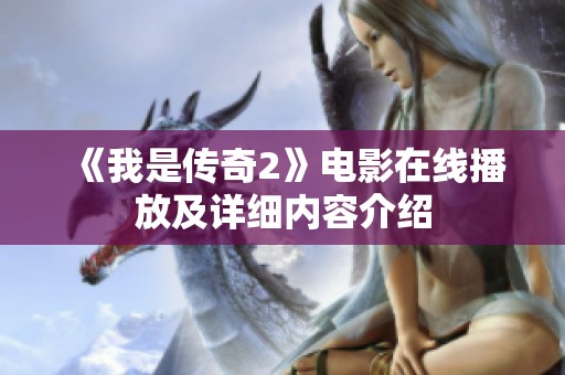 《我是传奇2》电影在线播放及详细内容介绍