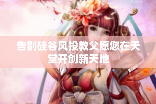 告别硅谷风投教父愿您在天堂开创新天地