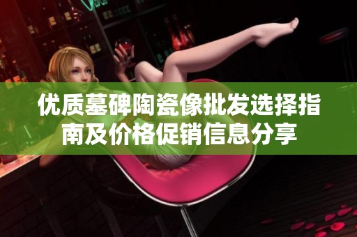 优质墓碑陶瓷像批发选择指南及价格促销信息分享