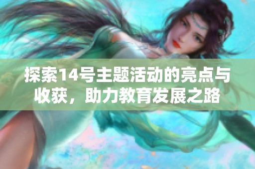 探索14号主题活动的亮点与收获，助力教育发展之路
