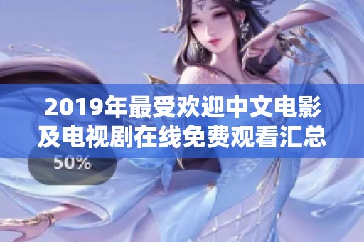 2019年最受欢迎中文电影及电视剧在线免费观看汇总