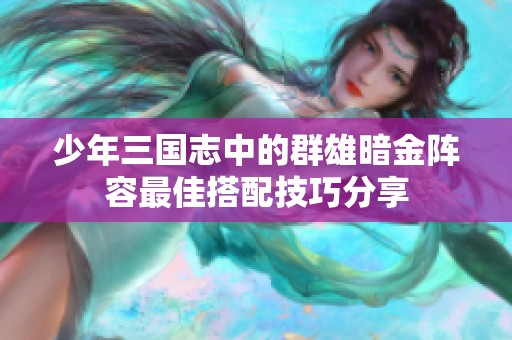 少年三国志中的群雄暗金阵容最佳搭配技巧分享