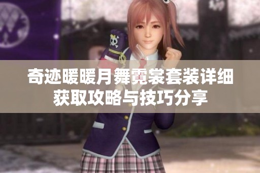 奇迹暖暖月舞霓裳套装详细获取攻略与技巧分享