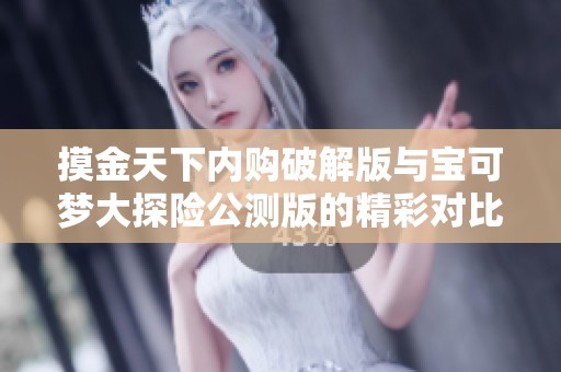 摸金天下内购破解版与宝可梦大探险公测版的精彩对比分析