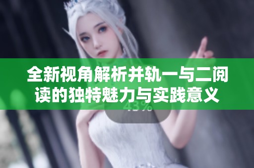 全新视角解析并轨一与二阅读的独特魅力与实践意义