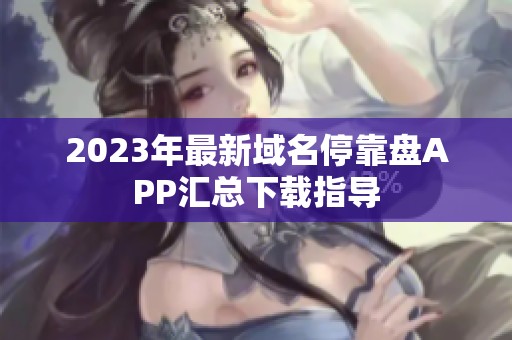 2023年最新域名停靠盘APP汇总下载指导