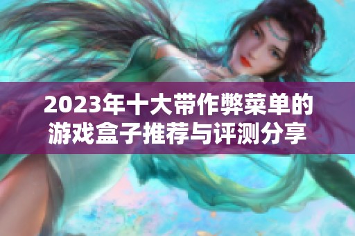 2023年十大带作弊菜单的游戏盒子推荐与评测分享