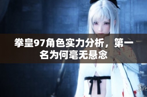 拳皇97角色实力分析，第一名为何毫无悬念