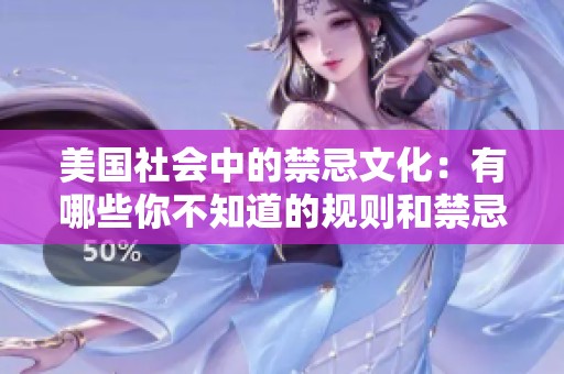 美国社会中的禁忌文化：有哪些你不知道的规则和禁忌