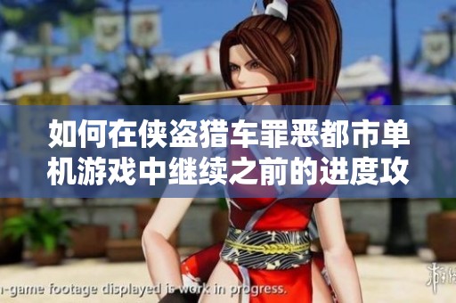 如何在侠盗猎车罪恶都市单机游戏中继续之前的进度攻略