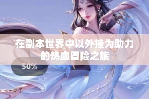 在副本世界中以外挂为助力的热血冒险之旅