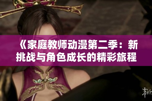 《家庭教师动漫第二季：新挑战与角色成长的精彩旅程》