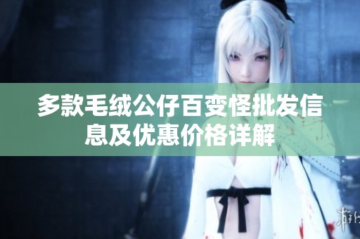 多款毛绒公仔百变怪批发信息及优惠价格详解