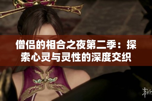 僧侣的相合之夜第二季：探索心灵与灵性的深度交织
