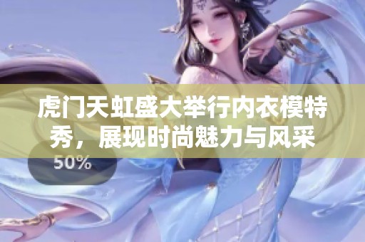 虎门天虹盛大举行内衣模特秀，展现时尚魅力与风采