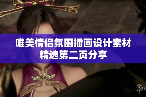 唯美情侣氛围插画设计素材精选第二页分享