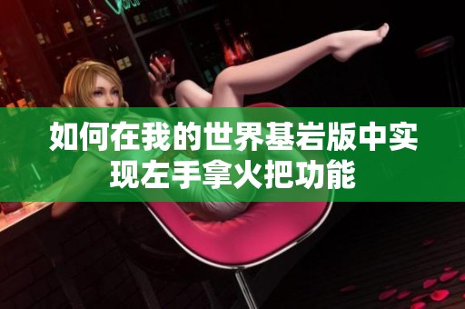 如何在我的世界基岩版中实现左手拿火把功能
