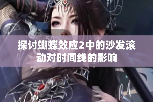 探讨蝴蝶效应2中的沙发滚动对时间线的影响