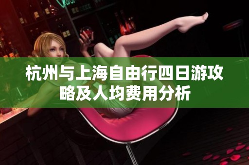 杭州与上海自由行四日游攻略及人均费用分析