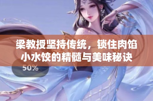 梁教授坚持传统，锁住肉馅小水饺的精髓与美味秘诀