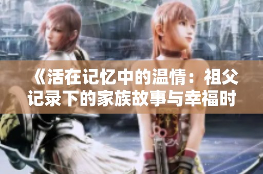 《活在记忆中的温情：祖父记录下的家族故事与幸福时光》