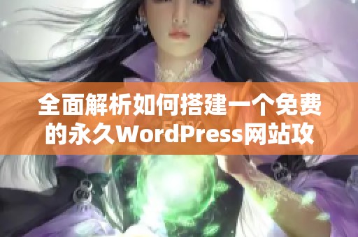 全面解析如何搭建一个免费的永久WordPress网站攻略