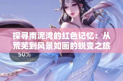 探寻南泥湾的红色记忆：从荒芜到风景如画的蜕变之旅