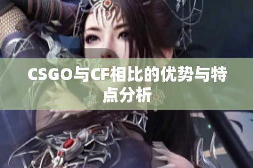 CSGO与CF相比的优势与特点分析