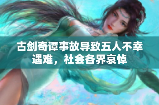 古剑奇谭事故导致五人不幸遇难，社会各界哀悼