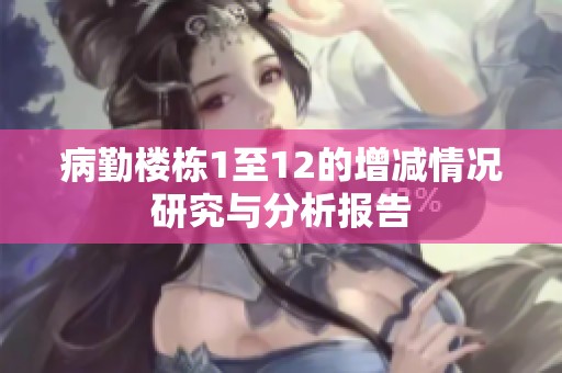 病勤楼栋1至12的增减情况研究与分析报告