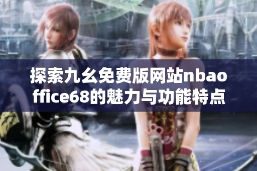 探索九幺免费版网站nbaoffice68的魅力与功能特点