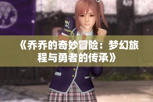 《乔乔的奇妙冒险：梦幻旅程与勇者的传承》