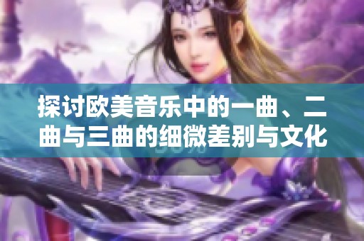 探讨欧美音乐中的一曲、二曲与三曲的细微差别与文化背景