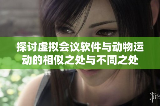 探讨虚拟会议软件与动物运动的相似之处与不同之处